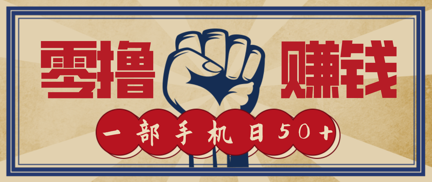 信息差搬砖赚钱，零成本零门槛，只需一部手机也能轻松日入50+-智点网