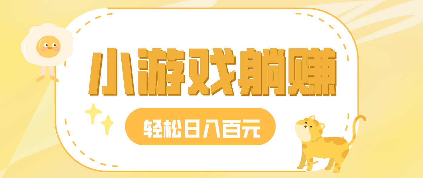 玩玩小游戏就能赚钱，一天稳定搞30-50，小白也能轻松实现躺赚-智点网