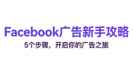 跨境电商Facebook广告新手入门-智点网