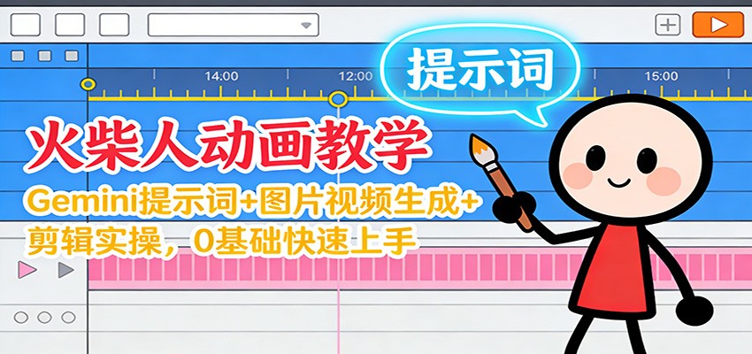12月火柴人动画教学：Gemini 提示词+图片视频生成+剪辑实操，0基础快速上手-智点网