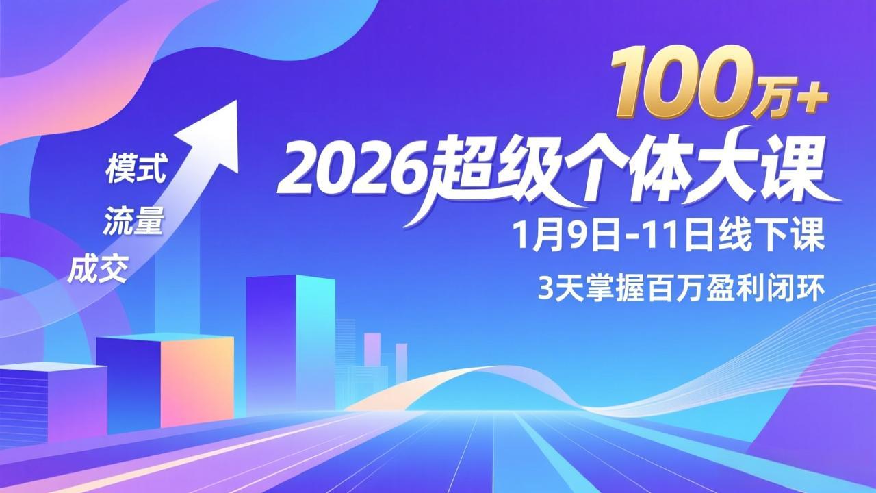2026超级个体大课-1月9日-11日线下课，模式、流量、成交，3天掌握百万盈利闭环，实现年入100万+-智点网