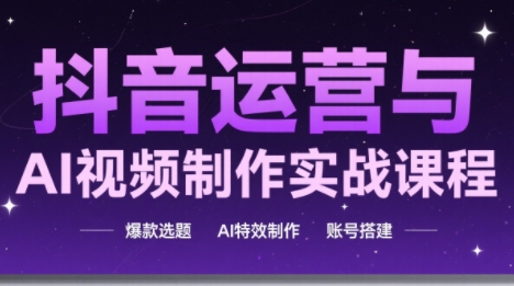 高姐·AI+运营玩转抖音(更新2026)-智点网