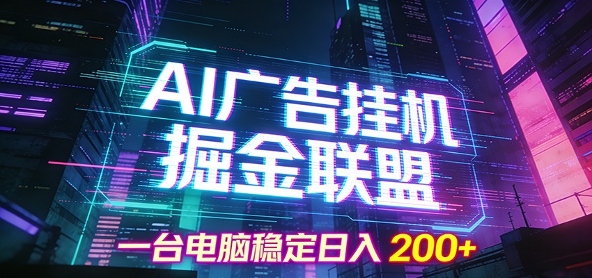 AI广告挂机掘金联盟项目，一台电脑稳定日入200+-智点网