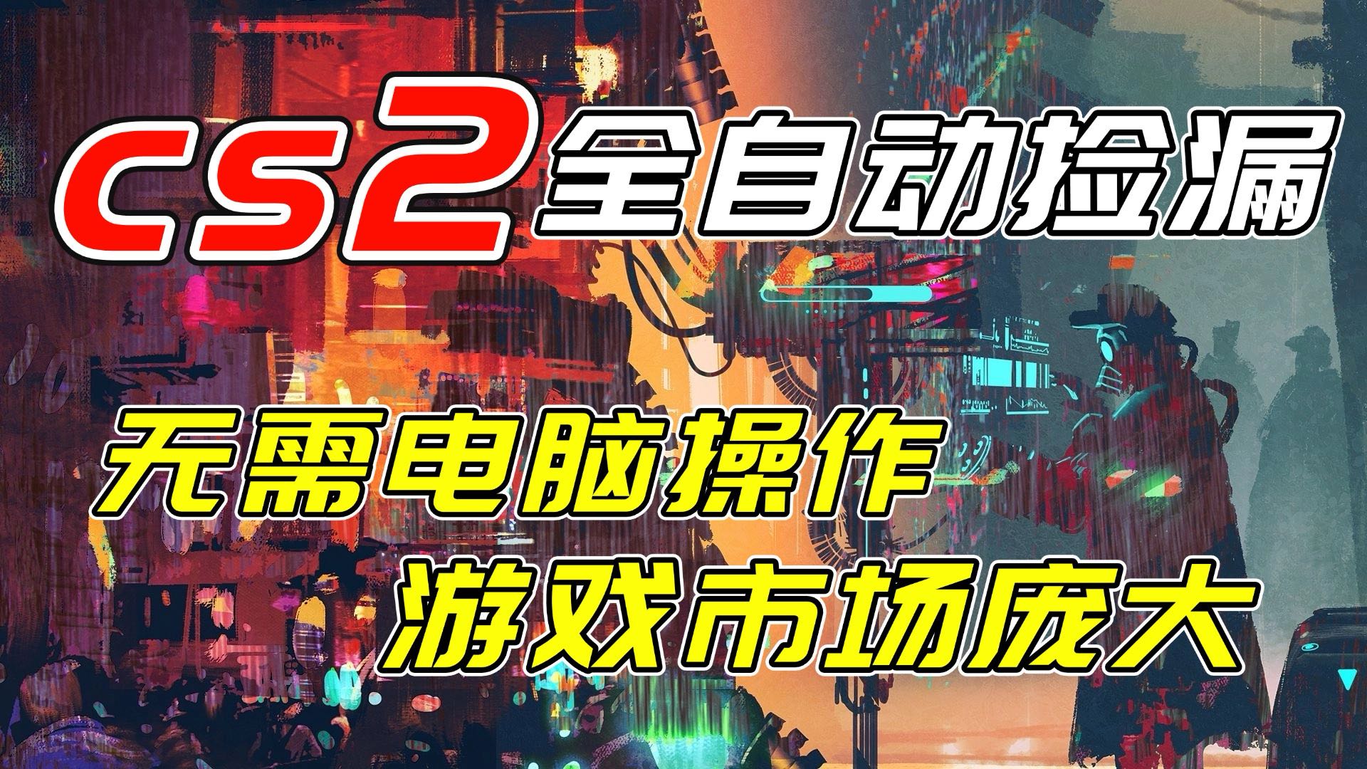 开年王炸CSGO挂机项目，单日捡漏1000+，无需电脑操作，无需进入游戏，支持任何验证-智点网