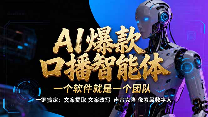 【IP爆款口播AI智能】–软件制作IP口播视频，不是扣子工作流。5分钟一条口播IP爆款视频，轻…-智点网