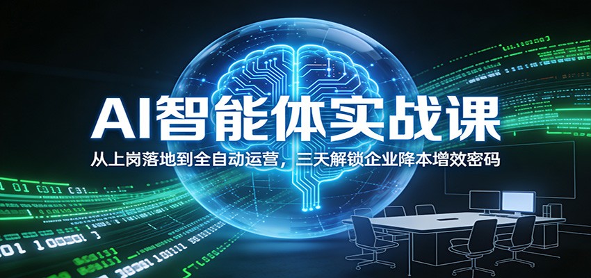AI智能体实战课：从上岗落地到全自动运营，三天解锁企业降本增效密码-智点网