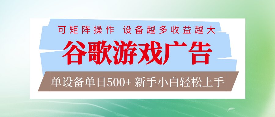 谷歌游戏广告 脚本全自动运行 单设备日入500+ 可矩阵放大，设备越多收益越大-智点网