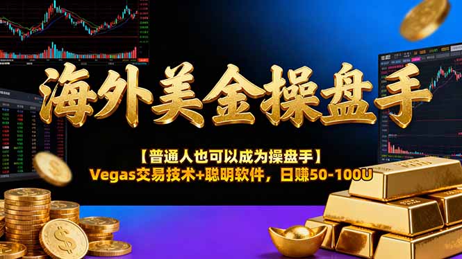 AI美金操盘手技术【普通人也可以成为操盘手】Vegas交易技术+聪明软件，日赚50-100U-智点网