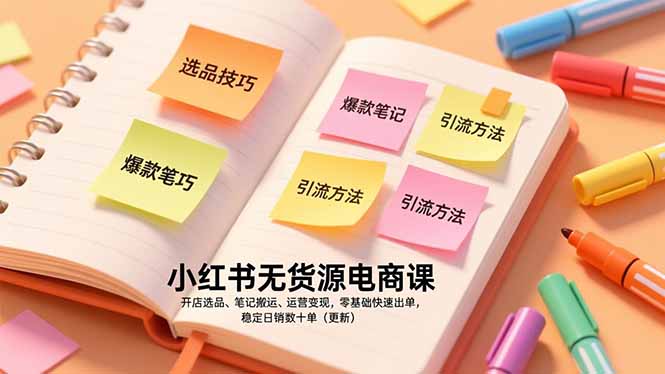 小红书无货源电商课，开店选品、笔记搬运、运营变现，零基础快速出单，稳定日销数十单(更新-智点网