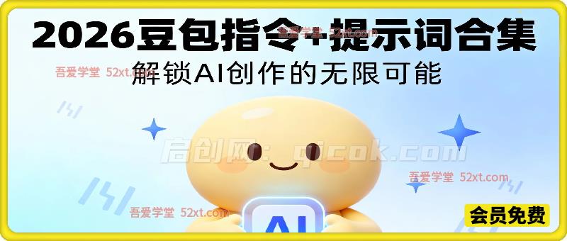 2026豆包指令+提示词合集:解锁AI创作的无限可能-智点网