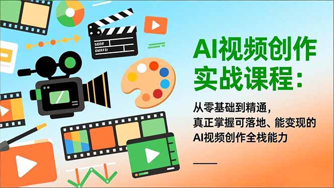 AI视频创作实战课程：从零基础到精通，真正掌握可落地、能变现的AI视频创作全栈能力-智点网