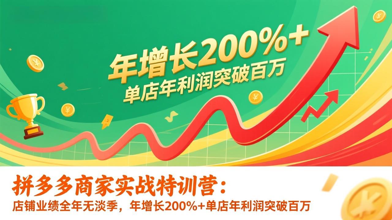 拼多多商家实战特训营：店铺业绩全年无淡季，年增长200%+单店年利润突破百万(26年1月更新-智点网