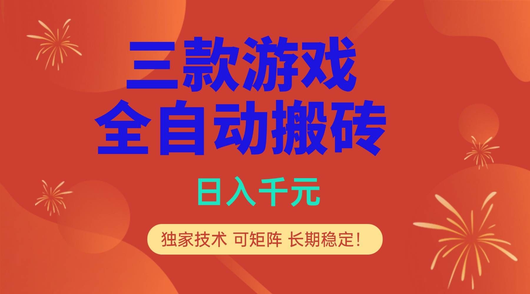 （17054期）多款游戏搬砖全自动变现项目，日入千元，独家技术，可矩阵，长期稳定！-智点网