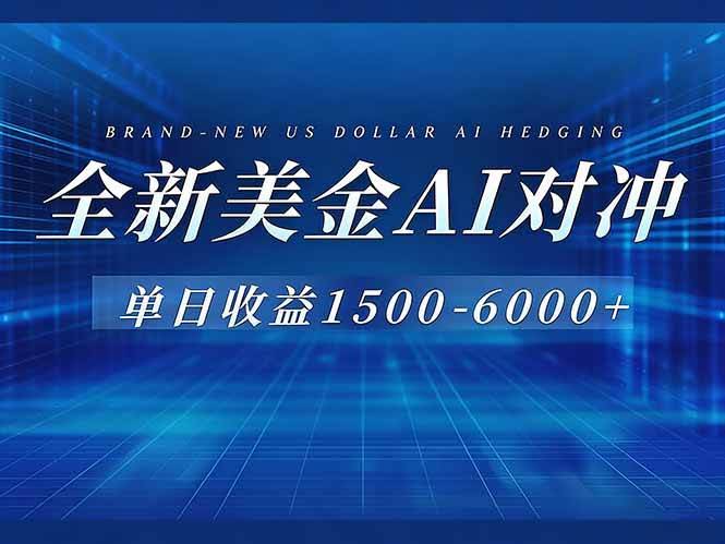 (17102期)美金AI对冲项目,日入1500-6000+,绿色稳定,操作简单,创业副业首选,可批量放大-智点网