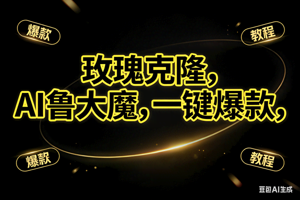 （17102期）玫瑰克隆神器，ai鲁大魔，自媒体必备工具，一键爆款神器，详细教程-智点网