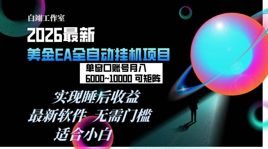 （17106期）2026年最美金EA挂机项目，每天几分钟，单窗口月入600+，可矩阵，一台电脑支持多开窗口无任何…-智点网