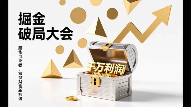 （17129期）掘金破局大会，重构模式、引爆流量、落地执行，掌握千万利润模型，单店年收破千万！-智点网