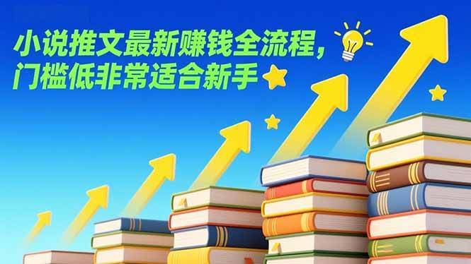 （17131期）小说推文最新赚钱全流程，门槛低非常适合新手-智点网