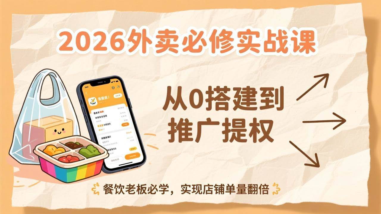 （17214期）2026外卖必修实战课：从0搭建到推广提权，餐饮老板必学，实现店铺单量翻倍-智点网