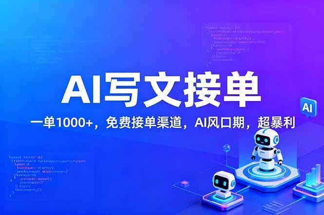（17215期）用AI来写文章，一单1000+，提供免费接单渠道，AI风口期，超暴利！-智点网