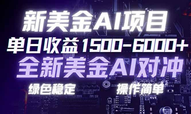 （17237期）日赚1500-6000+，新美金 AI 对冲项目，合规稳定，小白易上手，创业副业优选，可复制放大-智点网
