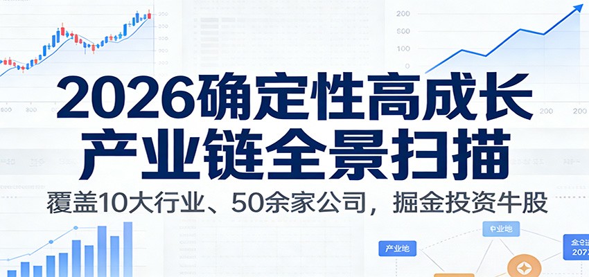 付费文章：2026确定性高成长产业链全景扫描：覆盖10大行业、50余家公司，掘金投资牛股-智点网