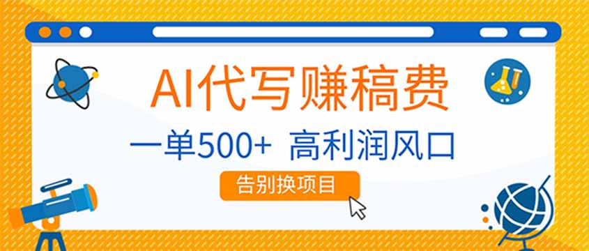 AI代写赚稿费，副业一单500+，月入1-2W，高利润风口，告别换项目！-智点网