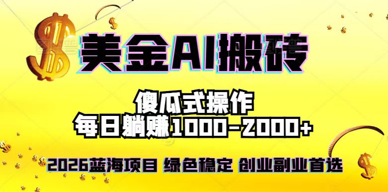 2026最新美金项目，日入1500-4000+，轻松简单，每日躺赚，副业创业首选，摆脱996-智点网
