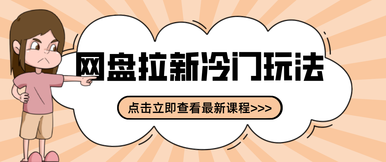 贴吧+网盘拉新:2-3天变现的冷门玩法,实操细节全拆解快速上手拓展收益渠道-智点网