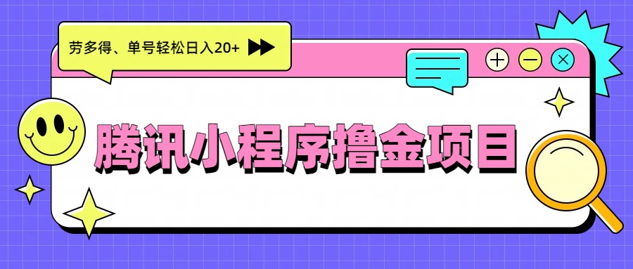 腾讯小程序撸金项目，多劳多得、单号轻松日入20+-智点网