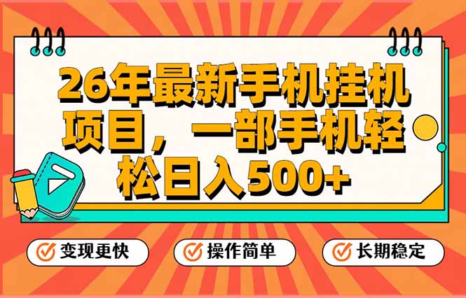 26年最新手机挂机项目，一部手机，轻松日入500+，支持矩阵放大-智点网
