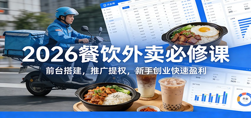 2026餐饮外卖必修课：前台搭建，推广提权，新手创业快速盈利-智点网
