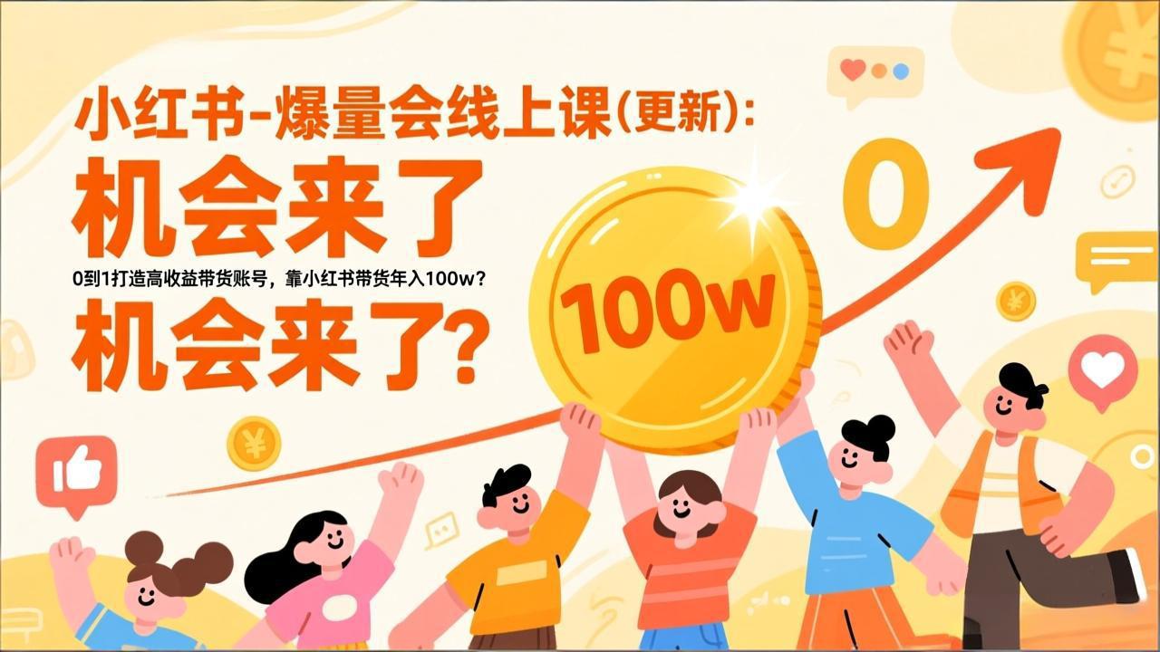2026小红书爆量会线上课(更新-智点网