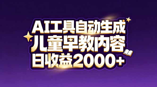 最新蓝海市场：AI工具自动生成儿童早教内容，新手也能做到日收益2000+-智点网