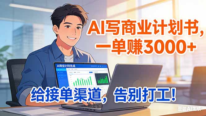靠 AI 写商业计划书，一单赚 3000+，给专属接单渠道，越做越稳，告别打工-智点网