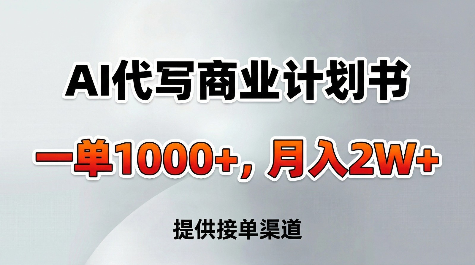 AI代写商业计划书，一单1000+，提供接单渠道，告别打工【附工具】-智点网