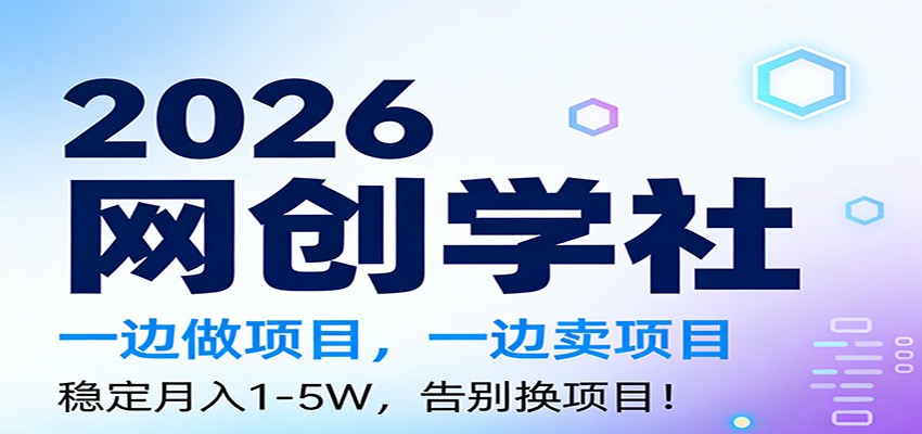 2026一边做项目，一边卖项目，稳定月入1-5W，告别换项目-智点网