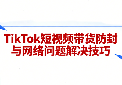 老谭·TikTok短视频带货实拍课程-智点网