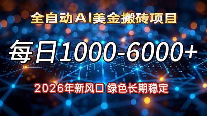 2026年新风口，每日收益1000-6000+绿色长期稳定-智点网
