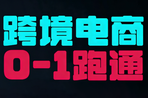 东南亚TikTok小店运营实操-智点网