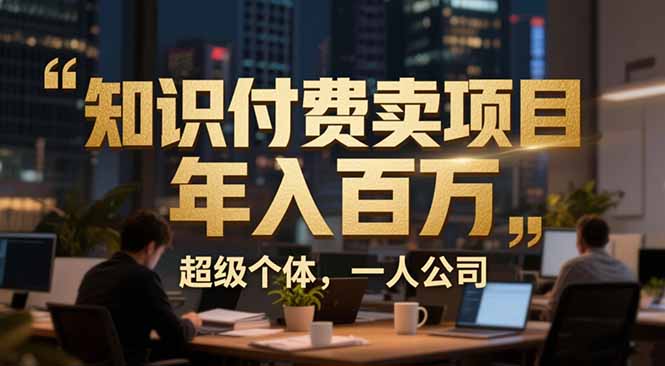 从0到年入百万：超级个体实战心得公开，个人IP×精准引流×成交系统全拆解-智点网