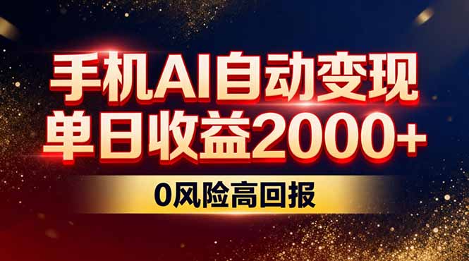 不拍视频不露脸，手机AI自动变现，单日收益2000+，0风险高回报-智点网
