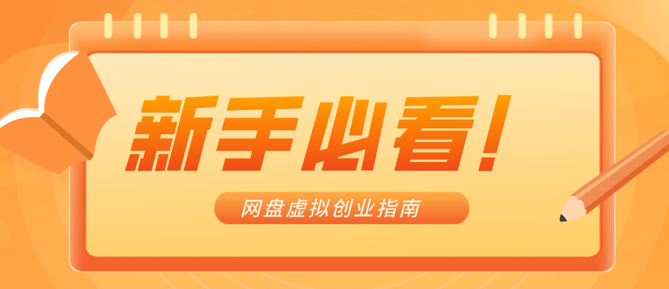 新手小白必看！零货源网盘虚拟产品创业指南，合规赚钱不踩坑-智点网