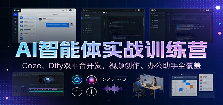 AI智能体实战训练营：Coze、Dify双平台开发，视频创作、办公助手全覆盖-智点网