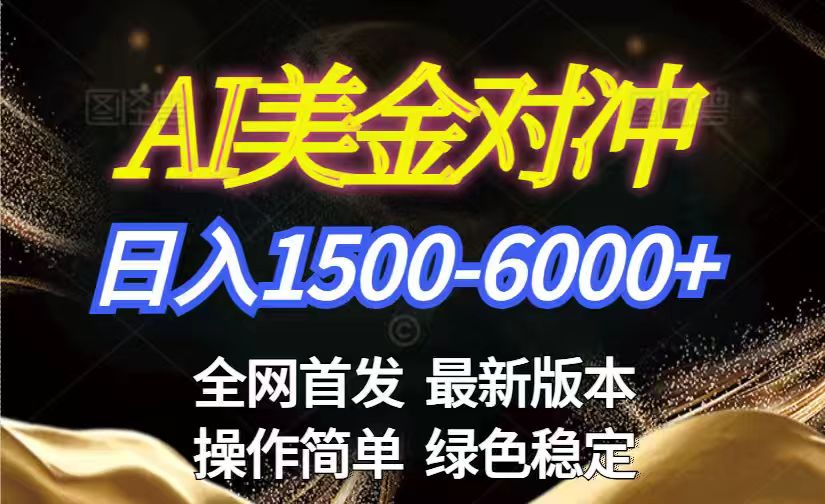 美金搬砖2026新赛道 ，日赚1500-6000+！长期稳定无压力，创业副业闭眼冲！-智点网
