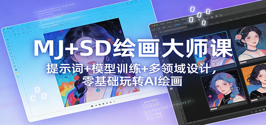 MJ+SD绘画大师课：提示词+ 模型训练+多领域设计，零基础玩转AI绘画-智点网