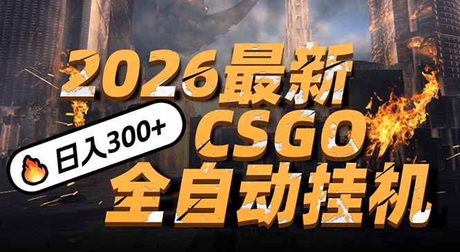2026开年王炸，CSGO最新挂机玩法，小白一台手机即可操作，日入500+，颠覆传统搬砖-智点网