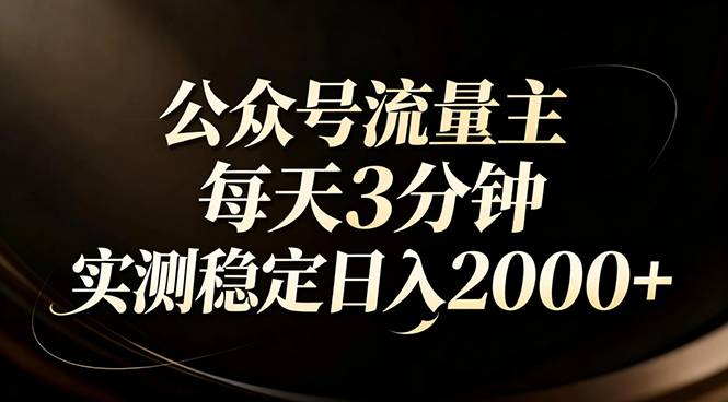 【公众号流量主】红利回归！AI四步法每天3分钟，实测稳定日入2000+-智点网