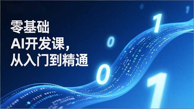 零基础AI开发课，从入门到精通、实战案例、部署落地，成为AI智能体应用达人，开拓高价值副业-智点网