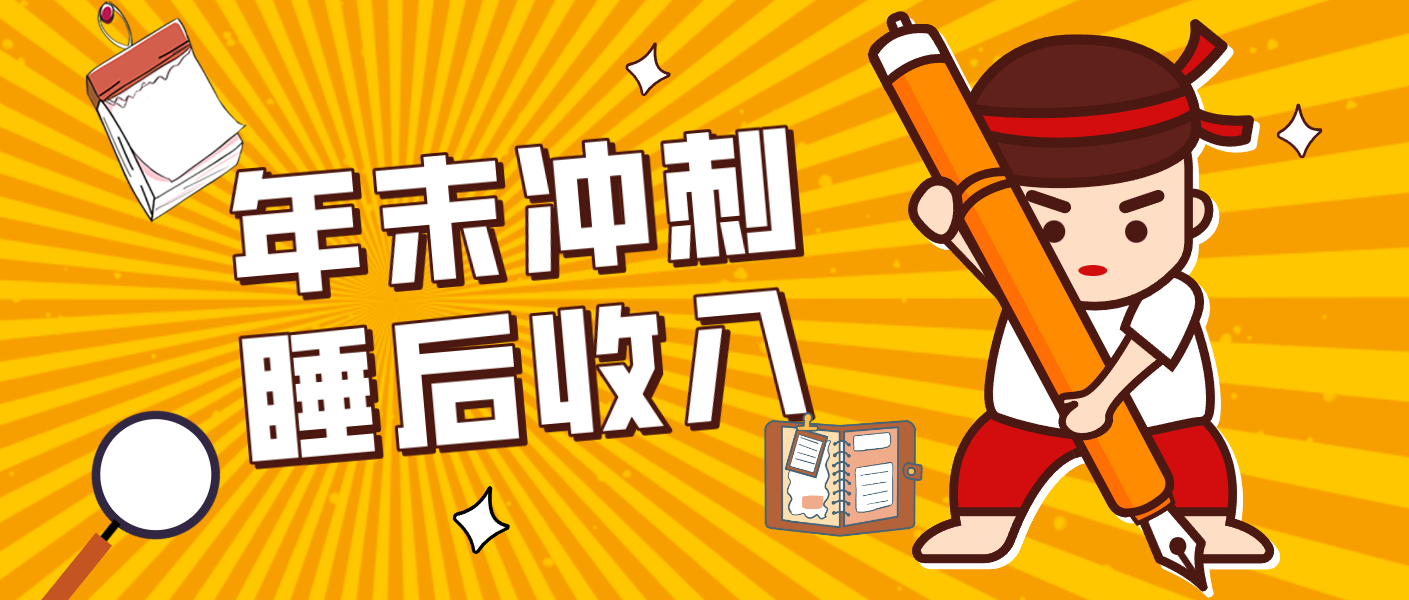 零门槛!普通人年底比做项目,碎片时间轻松赚 “睡后收入”月收益3500+-智点网